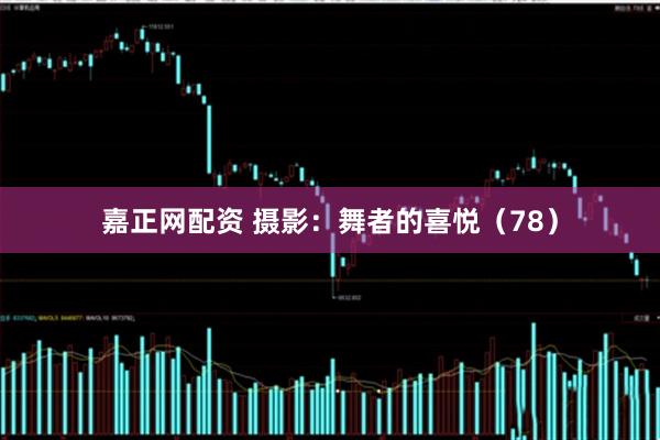 嘉正网配资 摄影：舞者的喜悦（78）